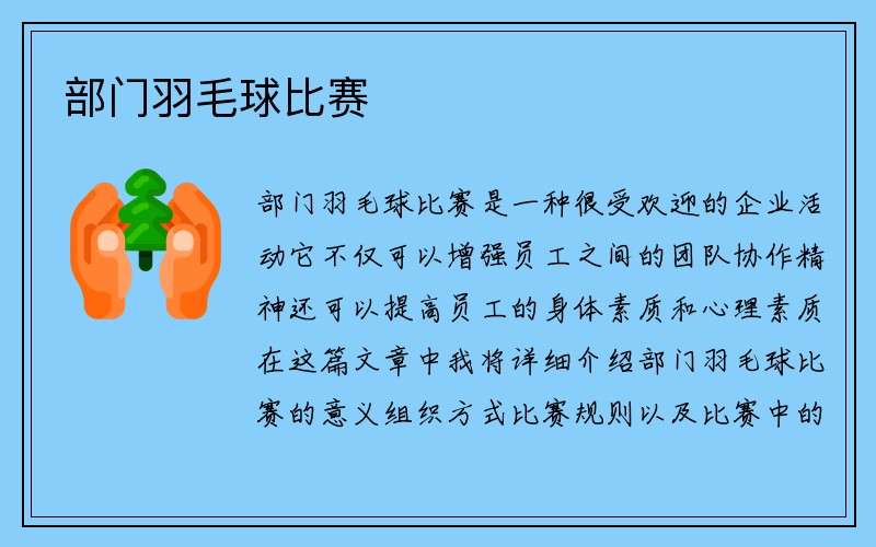 部门羽毛球比赛