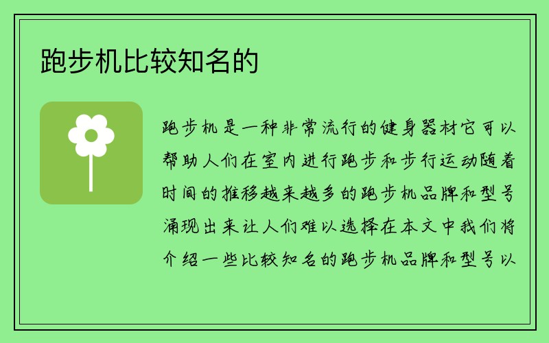 跑步机比较知名的