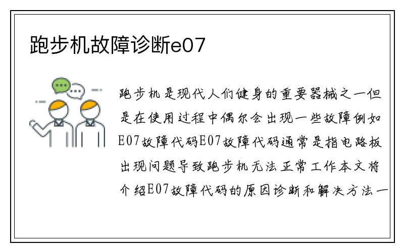 跑步机故障诊断e07