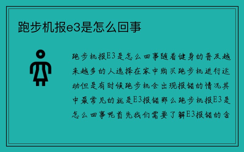 跑步机报e3是怎么回事